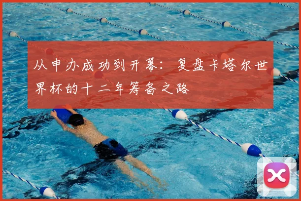 从申办成功到开幕:复盘卡塔尔世界杯的十二年筹备之路